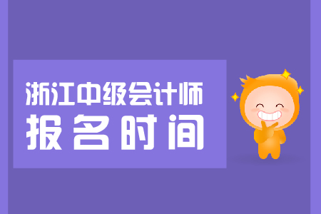 2019浙江中級會計報名時間即將開始，抓緊報名！