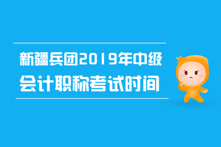 新疆兵團(tuán)2019年中級(jí)會(huì)計(jì)職稱考試時(shí)間