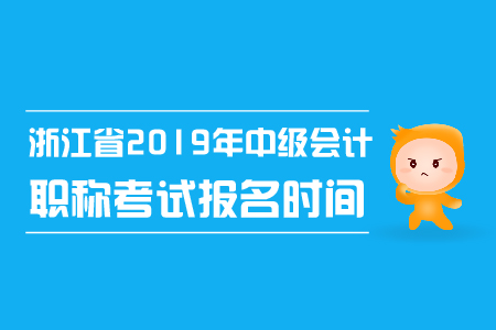 浙江省2019年中級(jí)會(huì)計(jì)職稱(chēng)考試報(bào)名時(shí)間