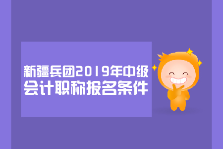 新疆兵團2019年中級會計職稱報名條件