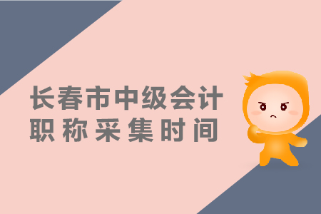 長春市2019年中級會計(jì)職稱報(bào)名采集如何進(jìn)行？