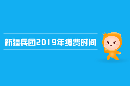 新疆兵團2019年中級會計繳費時間是哪天？
