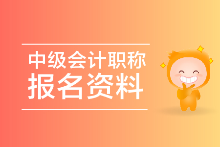中級(jí)會(huì)計(jì)職稱報(bào)名資料有哪些？