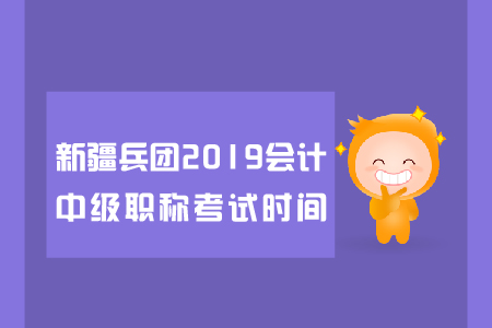 新疆兵團(tuán)2019年會(huì)計(jì)中級(jí)職稱考試時(shí)間是哪天？