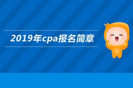 福建省2019年注冊會(huì)計(jì)師免試政策是什么？