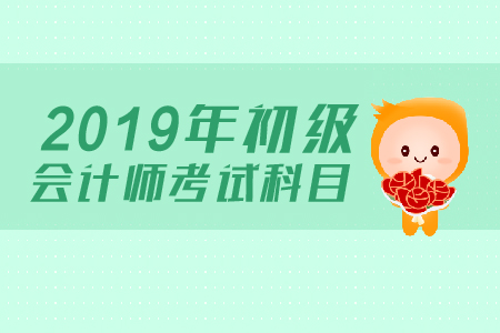 初級(jí)會(huì)計(jì)師需要考試科目在一年內(nèi)全部通過(guò)嗎？