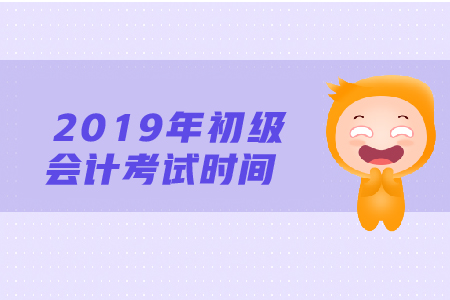 初級(jí)會(huì)計(jì)是自己選擇考試時(shí)間嗎？