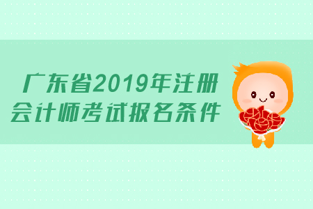 廣東省2019年注冊會計師考試報名條件是什么？跨專業(yè)考生能報名嗎？