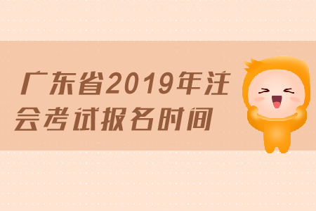 廣東省2019年注會考試報(bào)名時(shí)間已經(jīng)公布，4月1日開始報(bào)名