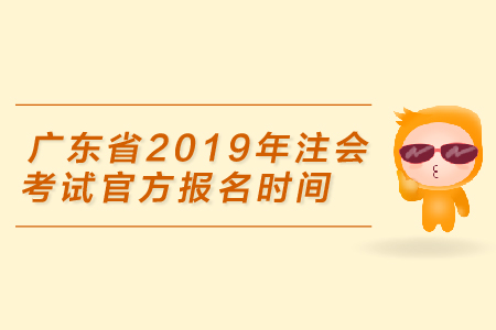 廣東省2019年注會考試官方報(bào)名時(shí)間是4月1日，你準(zhǔn)備好了嗎