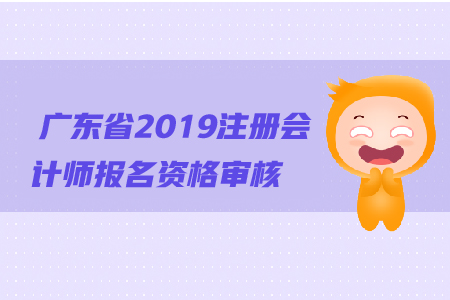 廣東省2019年注冊會計(jì)師報(bào)名資格審核流程是什么
