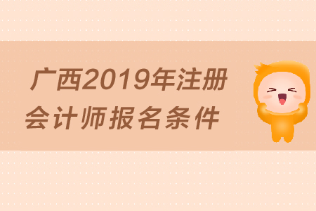 廣西2019年注冊會計師報名條件是什么？大專學歷可以報考嗎？