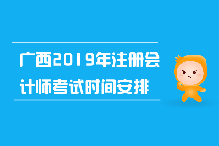 廣西2019年注冊會計師考試時間安排