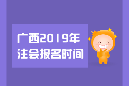 廣西省2019年注會(huì)報(bào)名時(shí)間是在哪天？都有哪些報(bào)名要求？