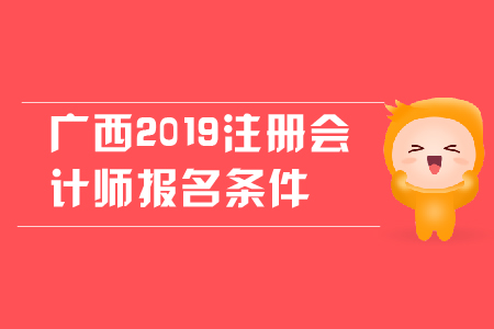 廣西2019年注冊會計師報名條件是什么？對學歷有哪些要求？