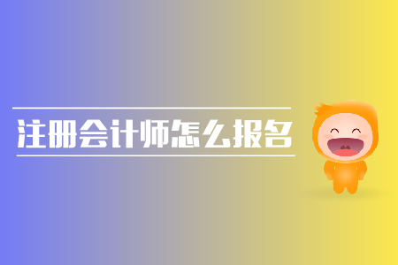 2019年注冊會計師怎么報名？