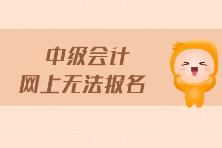 中級會計網(wǎng)上無法報名怎么辦？