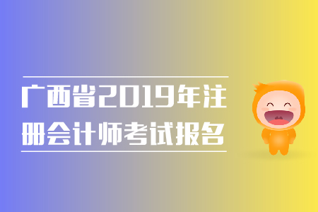 廣西省2019年注冊(cè)會(huì)計(jì)師考試報(bào)名費(fèi)用是多少？