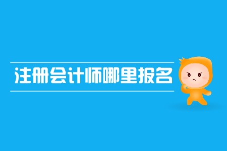 2019年注冊會計師哪里報名？報名網(wǎng)址是什么？
