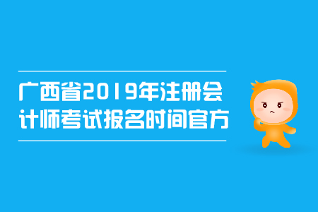 廣西省2019年注冊會(huì)計(jì)師考試官方報(bào)名時(shí)間
