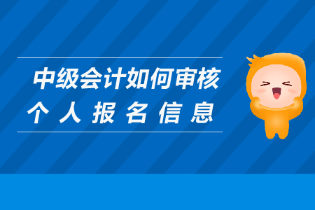 中級會計如何審核個人報名信息？