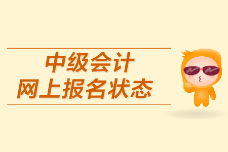 中級(jí)會(huì)計(jì)網(wǎng)上報(bào)名狀態(tài)如何確認(rèn)？