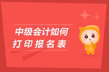 中級會計如何打印報名表？
