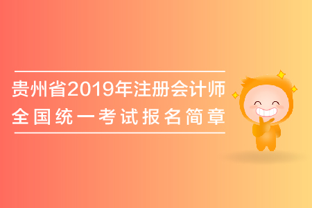 貴州省2019年注冊(cè)會(huì)計(jì)師全國統(tǒng)一考試報(bào)名簡(jiǎn)章公布了嗎