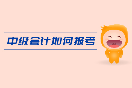 中級會計如何報考？