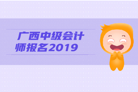 廣西中級會(huì)計(jì)師報(bào)名2019年的報(bào)名條件