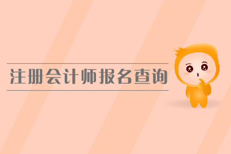 2019年注冊(cè)會(huì)計(jì)師報(bào)名查詢？如何查詢報(bào)名狀態(tài)？