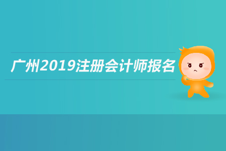 廣州2019年注冊會計師報名條件是什么？應屆生是否可以報名？