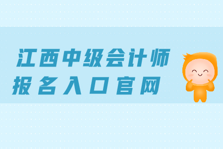 江西中級(jí)會(huì)計(jì)師報(bào)名入口官網(wǎng)，看這里