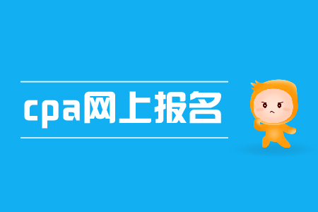 2019年cpa網(wǎng)上報(bào)名入口開通了嗎？