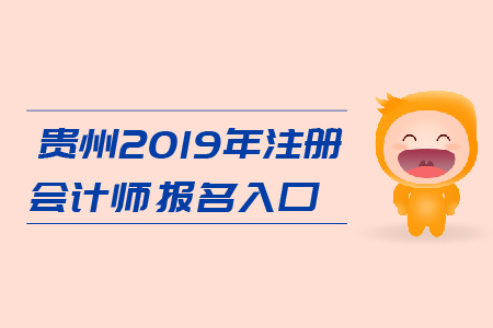 貴州2019年注冊(cè)會(huì)計(jì)師報(bào)名入口在哪里？