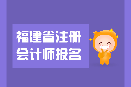 2019年福建省注冊(cè)會(huì)計(jì)師報(bào)名哪天開始？