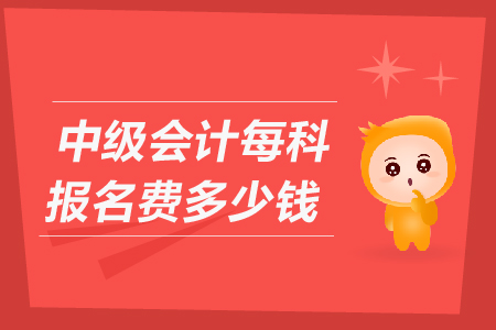 2020年天津河北區(qū)中級會計職稱考試報名費用詳情公布了嗎？