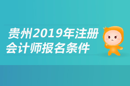 貴州省2019年注冊會計師報名條件是什么？都有哪些要求？