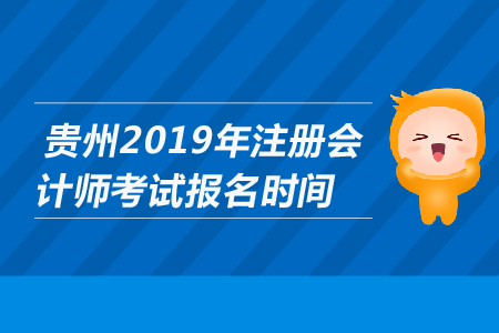 貴州2019年注冊會計師考試報名時間是哪天？
