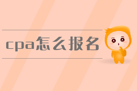 2019年cpa怎么報(bào)名？新教材未發(fā)布前應(yīng)該如何備考？