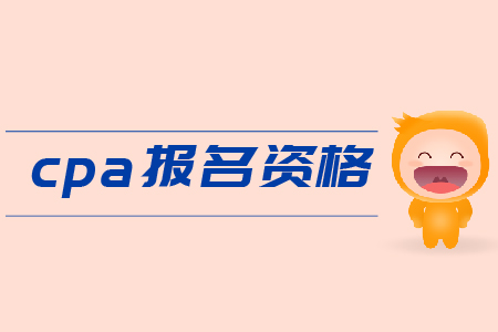 2019年cpa報(bào)名資格是什么？需要滿足哪些條件？