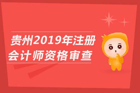 貴州省2019年注冊會計師資格審查具體操作流程？