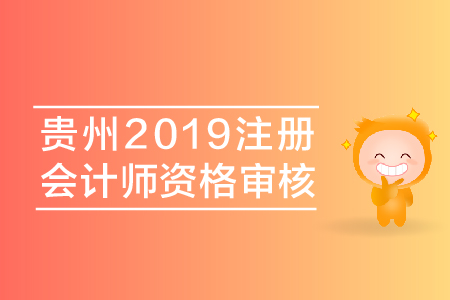 貴州2019年注冊(cè)會(huì)計(jì)師資格審核都有哪些要求？