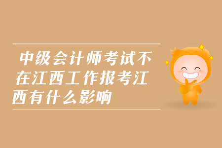 中級(jí)會(huì)計(jì)師考試不在江西工作報(bào)考江西可以么？