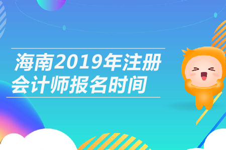 海南2019年注冊會計師報名時間公布，4月1日開始