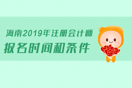 海南2019年注冊會計師報名時間和條件是如何規(guī)定的？