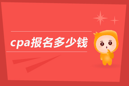 2019年cpa報名多少錢？