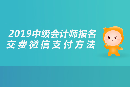 2019年中級會計(jì)師報名交費(fèi)微信支付方法