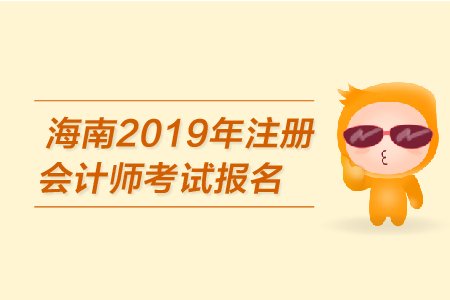 海南2019年注冊會計師考試報名已開始？報名條件是？