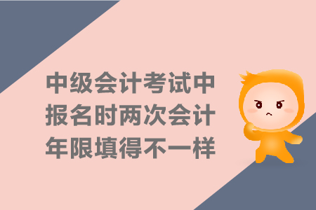 中級(jí)會(huì)計(jì)考試中報(bào)名時(shí)兩次會(huì)計(jì)年限填得不一樣可以嗎？